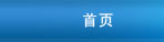 首頁(yè)
